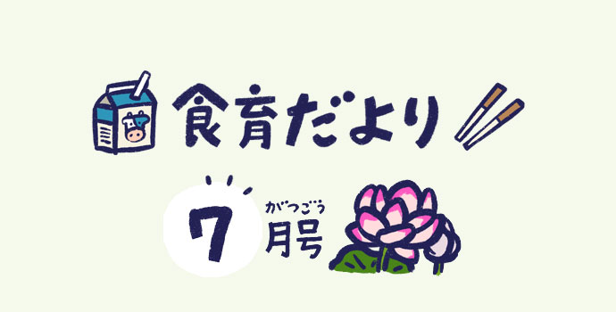 7月食育だより