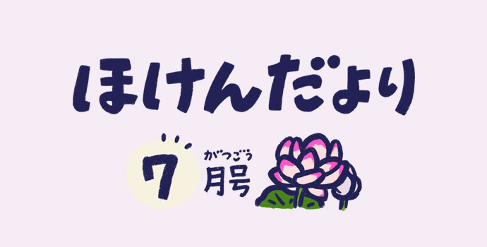 7月ほけんだより