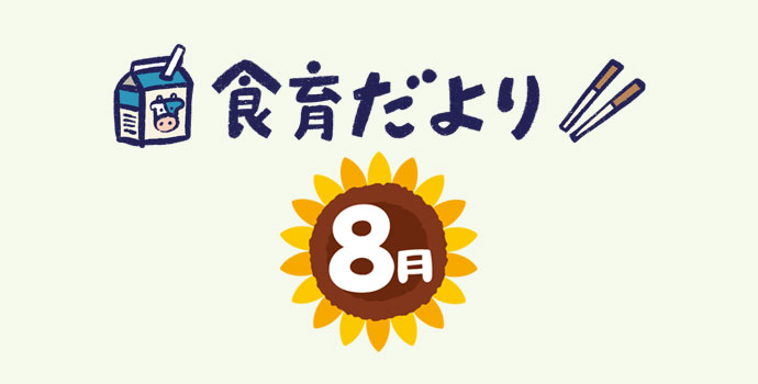 8月保険だより