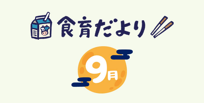 9月食育だより