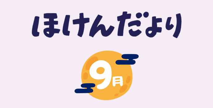 9月保健だより