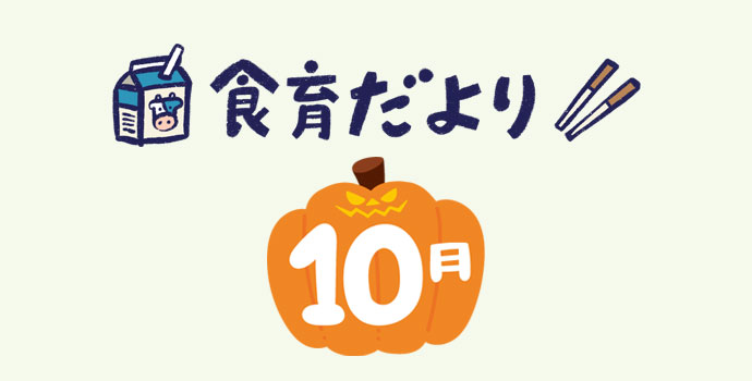 10月食育だより