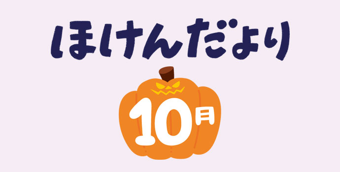 10月保健だより