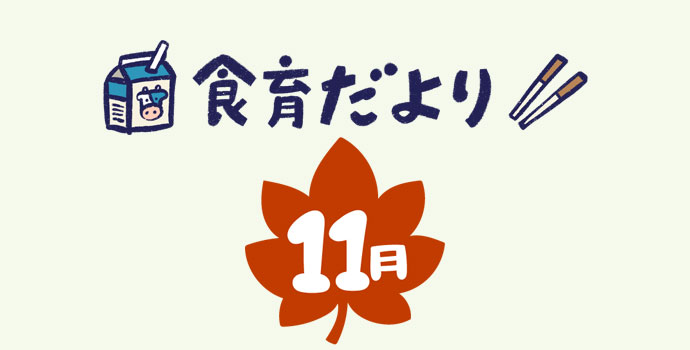 11月食育だより