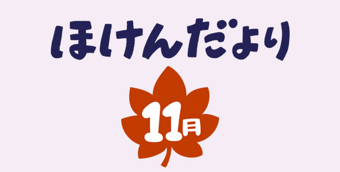 11月保健だより