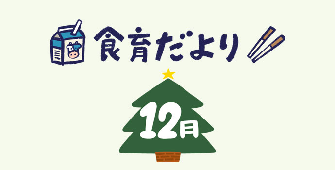 12月食育だより