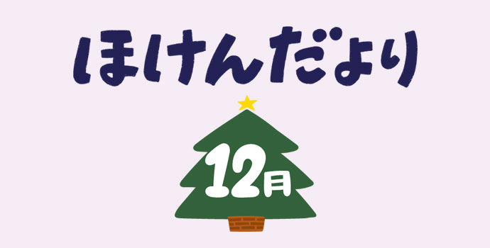 12月食育だより