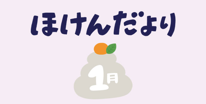 1月保健だより
