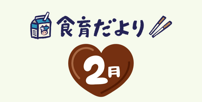 2月食育だより