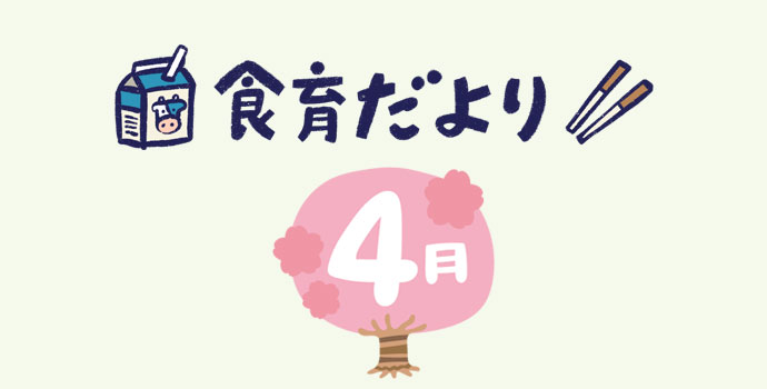 4月食育だより