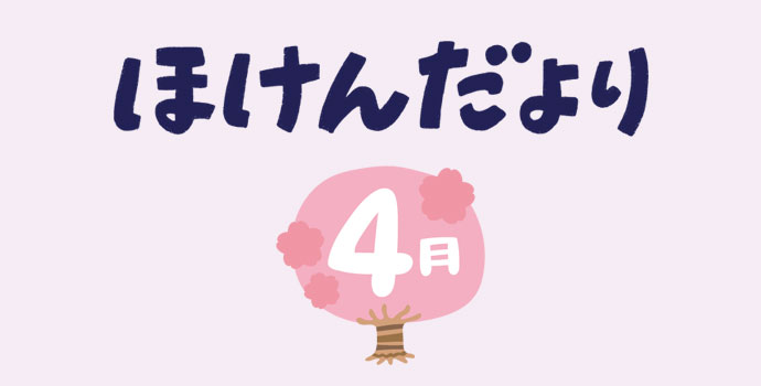 4月保健だより