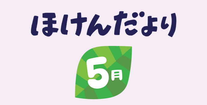 5月保健だより