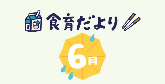 6月食育だより