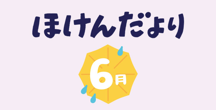 6月保健だより