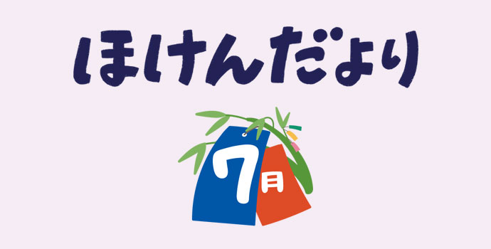 7月保健だより