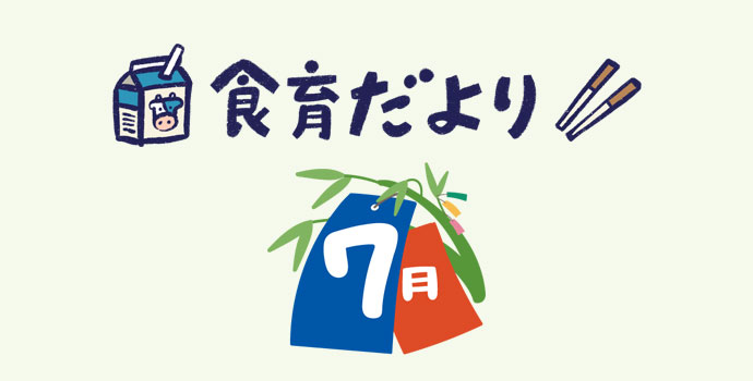 7月食育だより