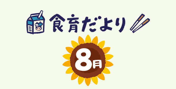 8月食育だより