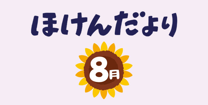 8月保健だより