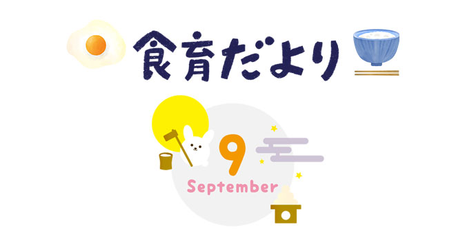9月食育だより