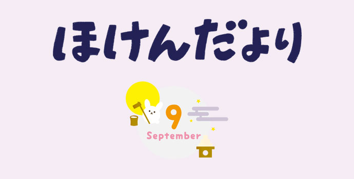 9月保健だより