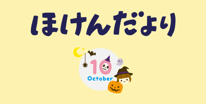 10月保健だより